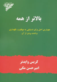 بالاتر از همه: مهم‌ترین اصل برای دستیابی به  موفقیت، نگهداری و لذت بردن از آن